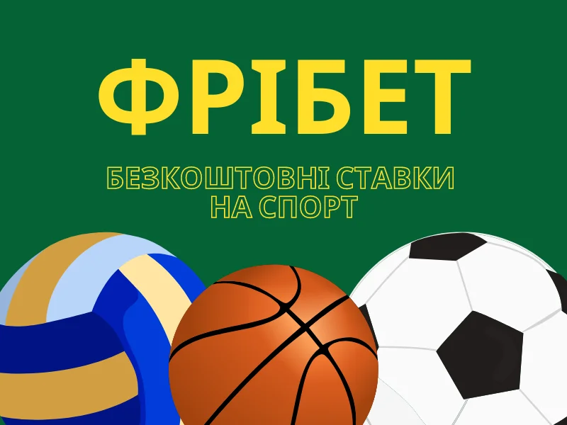 фрибет на ставки на спорт